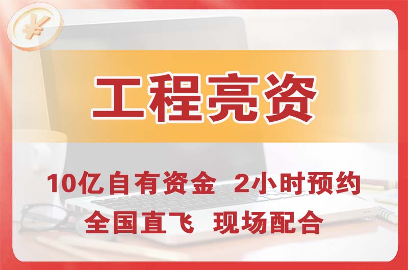 万源工程亮资摆账