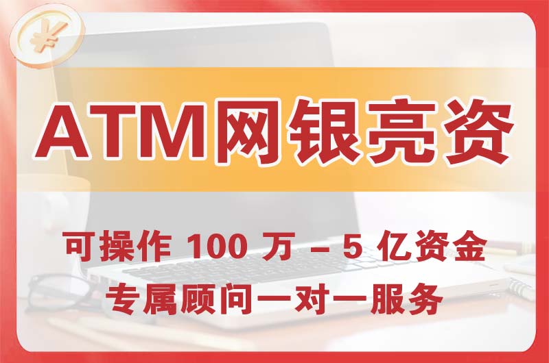 万源ATM机、网银亮资显账