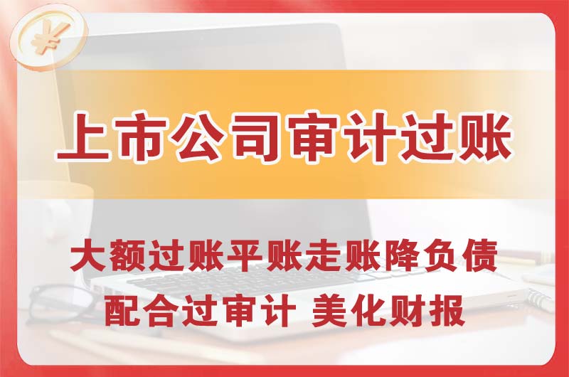 万源上市公司审计过账