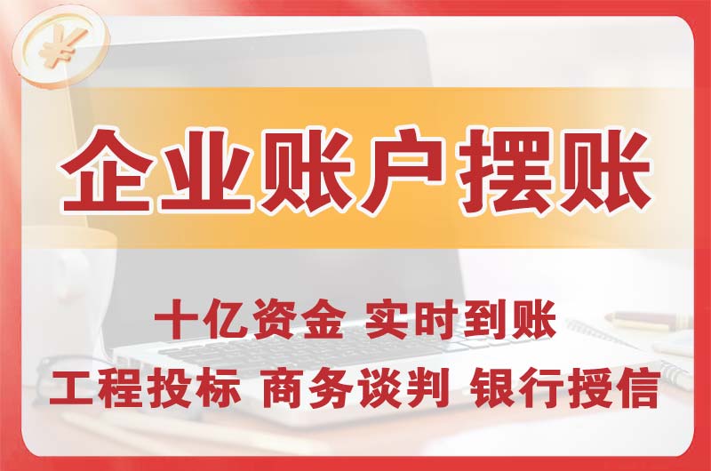 万源企业账户摆账